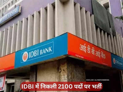 IDBI बैंक में 2100 पदों पर निकली भर्ती, ऐसे करें अप्लाई