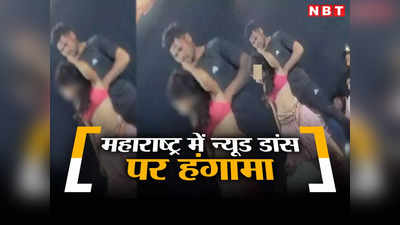 Vulgar dance show: स्टेज पर लड़की का बिना कपड़ों के डांस, लड़के ने उसे चूमा, महाराष्‍ट्र में न्‍यूड डांस पर हंगामा