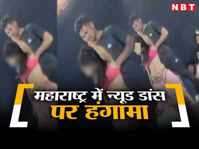 Vulgar dance show: स्टेज पर लड़की का बिना कपड़ों के डांस, लड़के ने उसे चूमा, महाराष्‍ट्र में न्‍यूड डांस पर हंगामा