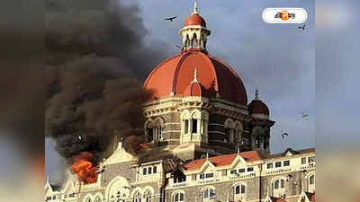 Mumbai Terror Attack : ফের ২৬/১১-র মতোই হামলা, সতর্কবার্তা মুম্বই পুলিশের কন্ট্রোলরুমে