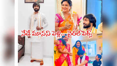 Maanas Marriage: నేడే బ్రహ్మముడి మానస్ పెళ్లి వేడుక.. వైరల్ ఫొటోలు, వీడియో