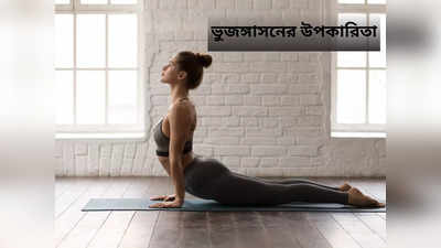 Bhujangasana: উধাও হবে তলপেটের মেদ, ছিপছিপে কোমর পেতে রোজ ৫ মিনিট এই আসনটি করুন