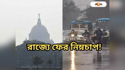 Kolkata Weather Update : শীতের পথে কাঁটা বৃষ্টি! ফের রাজ্যে নিম্নচাপের আশঙ্কা, পরিণত হতে পারে ঘূর্ণিঝড়ে