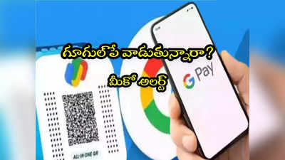 Google Pay: యూజర్లకు గూగుల్ పే హెచ్చరిక.. ఆ యాప్స్ వాడితే ఖాతా ఖాళీ.. చూసుకోండి మరి! 