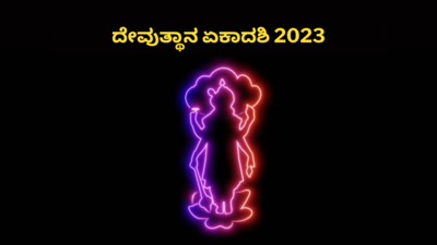 Dev Uthani Ekadashi 2023: ದೇವುತ್ಥಾನ ಏಕಾದಶಿಯಂದು ಇವುಗಳನ್ನು ಮಾಡುವುದು ಅಶುಭ.!