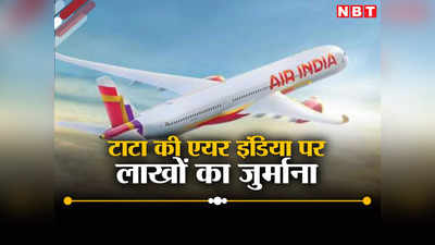 टाटा की एयर इंडिया पर लाखों का जुर्माना, जानिए किसने लगाया?