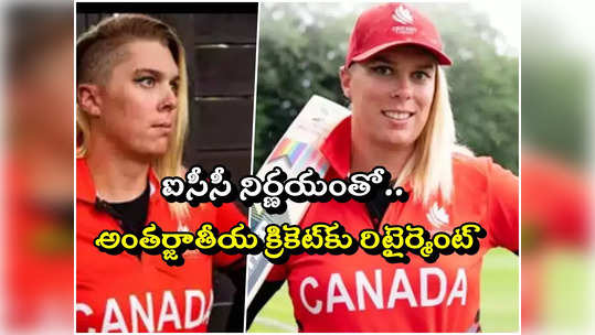 Danielle Mcgahey: రూల్స్ మార్చిన ఐసీసీ.. క్రికెట్‌నే వదిలేసిన కెనడా ప్లేయర్ 