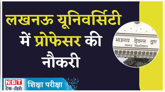 Lucknow University Recruitment 2023: लखनऊ यूनिवर्सिटी में फैकल्टी पदों पर भर्ती, देखें वीडियो