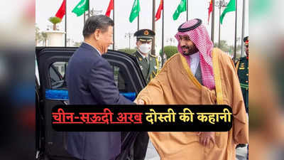 चीन और सऊदी अरब की साझेदारी, दुनिया के दबाव में दोस्त बनने को मजबूर दो देशों की कहानी