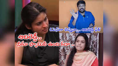 Rathika Bigg Boss: వ్యూస్ కోసం ఆదిరెడ్డి మా అక్కని వాడుకుంటున్నాడు.. రతిక సిస్టర్ ఫైర్.. అతనికీ ఫ్యామిలీ ఉందిగా 