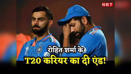 कभी भी संन्यास ले सकते हैं रोहित शर्मा! अब भारतीय T20I टीम में जगह मिलना मुश्किल