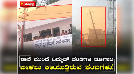 ಹುಬ್ಬಳ್ಳಿ-ಧಾರವಾಡದಲ್ಲಿ ಶಿಥಿಲಗೊಂಡಿರುವ ವಿದ್ಯುತ್‌ ಕಂಬಗಳು, ಹೆಸ್ಕಾಂ ನಿರ್ಲಕ್ಷ್ಯ ಎನ್ನುತ್ತಿರುವ ಸಾರ್ವಜನಿಕರು