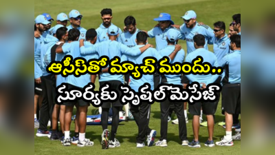 IND vs AUS T20: ఆస్ట్రేలియాతో మ్యాచ్.. కెప్టెన్ సూర్యకు సీనియర్ నుంచి స్పెషల్ మెసేజ్