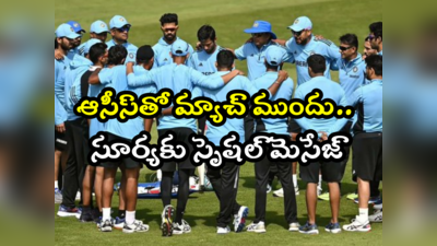 IND vs AUS T20: ఆస్ట్రేలియాతో మ్యాచ్.. కెప్టెన్ సూర్యకు సీనియర్ నుంచి స్పెషల్ మెసేజ్ 