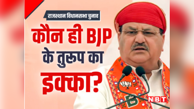 बीजेपी 2-3 दिन में हवा बदल देती है, राजस्थान में वोटिंग से पहले जेपी नड्डा ने क्यों कही ये बात