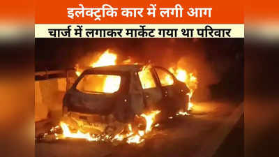 Raipur News: कार को चार्ज में लगाकर मार्केट चला गया परिवार, वापस लौटने पर मच गया हड़कंप