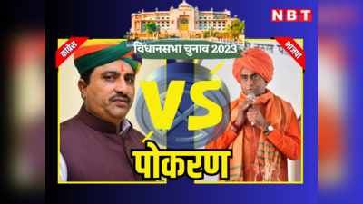 Pokaran Vidhan Sabha Chunav Result 2023: राजस्थान विधानसभा चुनाव 2023 पोकरण में दो धर्म गुरु आमने-सामने, महंत प्रतापपुरी जीते