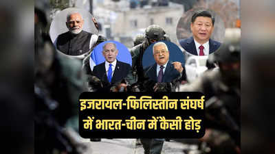 इजरायल-हमास युद्ध में भारत और चीन की कूटनीति का शक्ति परीक्षण, मध्य पूर्व में कौन मारेगा बाजी