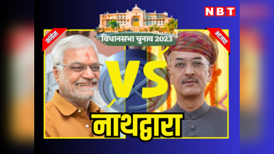 Nathdwara Vidhan Sabha Chunav Result 2023: राजस्थान विधानसभा चुनाव 2023 नाथद्वारा में विश्वराज सिंह ने सीपी जोशी को हराया