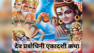 Dev Uthani Ekadashi Katha: देव प्रबोधिनी एकादशी व्रत कथा, इसके पाठ से मिलेगा व्रत को दोगुना पुण्य