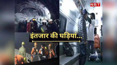Uttarkashi Tunnel: पास आई वो घड़ी, बस दो कदम दूर हैं मजदूर... सिलक्यारा सुरंग में बचाव अभियान का काम अंतिम दौर में पहुंचा