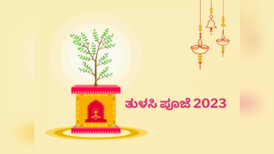 Tulsi Puja 2023: ತುಳಸಿ ಪೂಜೆ 2023 ರ ಶುಭ ಮುಹೂರ್ತ, ಪೂಜೆ ಸಾಮಾಗ್ರಿ, ಪೂಜೆ ವಿಧಾನ, ಮಹತ್ವ.!