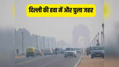 Delhi Pollution: फिर खतरनाक होने लगी दमघोंटू हवा, क्या दिल्ली में दोबारा लागू होंगी ग्रैप-4 की पाबंदियां?