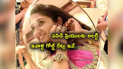 Gold Rates: మహిళలకు ఊరట.. బంగారం, వెండి రేట్లు ఇవే.. హైదరాబాద్‌లో తులం గోల్డ్ ఎంత?