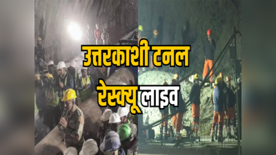 Uttarakhand Tunnel Rescue Live: उत्तरकाशी सुरंग हादसे में धीरे-धीरे कम हो रहा फासला, ड्रिलिंग का काम फिर से रोका गया