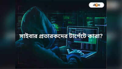 Cyber Crime In Kolkata : প্রবীণরা নন, সাইবার প্রতারকদের মূল টার্গেট মাঝবয়সীরাই
