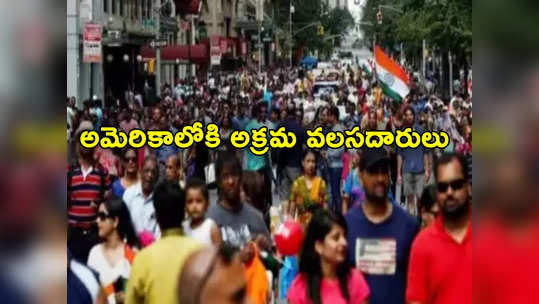 Indians In US: అమెరికాలో పెరుగుతున్న అక్రమ వలసదారులు.. మూడో స్థానంలో భారతీయులు 