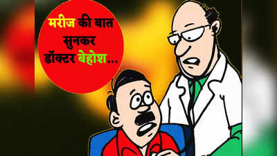 Hindi Jokes: डॉक्टर मरीज की ये बातचीत है बेहद फनी, जानकर छूट जाएगी हंसी!