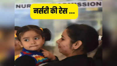 क्या आपका बच्चा भी नर्सरी में है? दिल्ली में एडमिशन की रेस आज से चालू, जानिए हर सवालों के जवाब