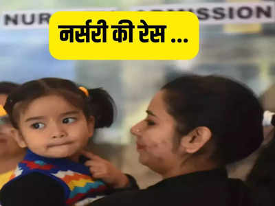 क्या आपका बच्चा भी नर्सरी में है? दिल्ली में एडमिशन की रेस आज से चालू, जानिए हर सवालों के जवाब