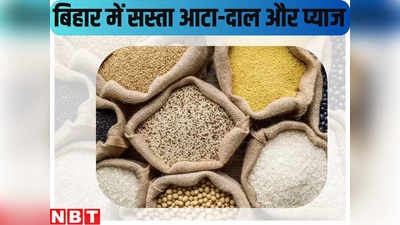 Bihar News: बिहारवालो... महंगाई की ऐसी की तैसी करने को तैयार हो जाइए, इन जिलों में सस्ते रेट पर आटे-दाल और प्याज की बिक्री शुरू