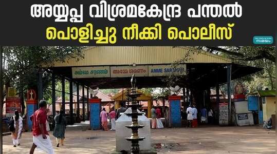 Ayyappa Pilgrim Centre: പിൽഗ്രിം സെന്റർ നടത്താൻ അധികാരം ഉപദേശക സമിതിക്ക്; പന്തൽ പൊളിച്ച് പോലീസ്