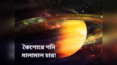 Saturn Transit: কুম্ভে কিশোর অবস্থায় বিচরণ করছে শনি, বড় ঠাকুরের আশীর্বাদে স্বপ্নপূরণ হবে ৪ রাশির