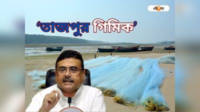 Suvendu Adhikari News: তাজপুর কোনও দিনই ছিল না! মমতা বন্দ্যোপাধ্যায় মিথ্যা বলে ভোট নিয়েছেন, তোপ শুভেন্দুর