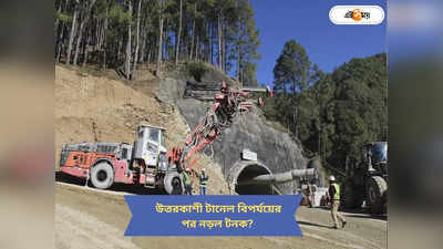 Uttarkashi Tunnel Collapse Updates : টানেল বিপর্যয়ের পর নড়ল টনক? নির্মীয়মাণ সুড়ঙ্গগুলির অবস্থা খতিয়ে দেখার সিদ্ধান্ত