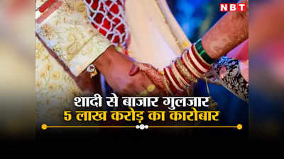 आज से बजने लगा शादियों का बैंड, बाजार को मिलेगा 5 लाख करोड़ रुपये का बूस्ट