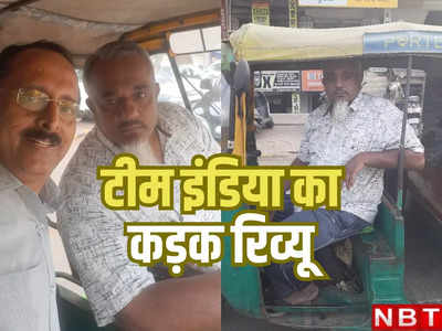 भारत क्यों हारा विश्व कप फाइनल? जरा ऑटो रिक्शा ड्राइवर अकबर रमजानी भाई की सुनिए
