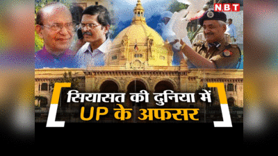 अमिताभ ठाकुर, बाबा हरदेव और अब सुलखान सिंह, अपनी पार्टी बना सियासत में कितना सफल रहे UP के अफसर?