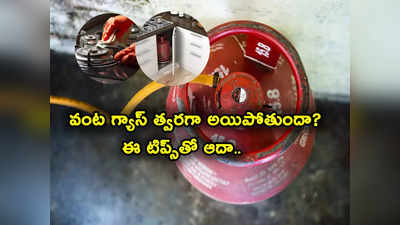 Gas Cylinder: మీ వంట గ్యాస్ సిలిండర్ త్వరగా ఖాళీ అవుతుందా? ఈ టిప్స్‌తో గ్యాస్ సేవ్ చేసుకోండి.. నెల ఎక్స్‌ట్రా!