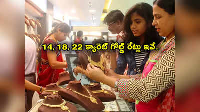 Gold Jewellery Prices: బంగారం కొనాలనుకుంటున్నారా? IBJA 14 క్యారెట్లు, 18, 22 క్యారెట్ల గోల్డ్ రేట్లు ఇవే.. 