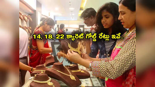 Gold Jewellery Prices: బంగారం కొనాలనుకుంటున్నారా? IBJA 14 క్యారెట్లు, 18, 22 క్యారెట్ల గోల్డ్ రేట్లు ఇవే.. 