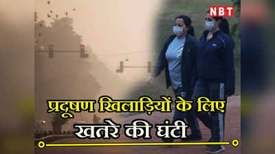Delhi Pollution: जहरीली हुई दिल्ली की हवा, एक्सपर्ट बोले- अभी आउटडोर एक्सरसाइज से बचें खिलाड़ी