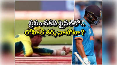 Rohit Sharma Catch: ప్రపంచకప్ ఫైనల్‌లో రోహిత్  శర్మ నాటౌటా.. హెడ్ క్యాచ్ సరిగా పట్టలేదా?