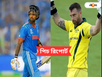 IND vs AUS T20 Pitch Report: টি-২০র প্রথম খেলায় চার-ছয়ের ফুলঝুরি? প্রকাশ্যে ভারত-অস্ট্রেলিয়া ম্যাচের পিচ রিপোর্ট