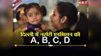 दिल्ली के मां-बाप ध्यान दें! नर्सरी, KG और क्‍लास 1 में एडमिशन से जुड़ी हर बात जानिए