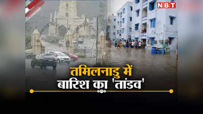 तीन दिनों से लगातार बारिश, चेन्नै समेत तमिलनाडु के 8 जिले बेहाल, स्कूलों की छुट्टी